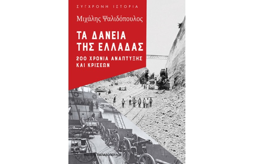 ΤΑ ΔΑΝΕΙΑ ΤΗΣ ΕΛΛΑΔΑΣ: 200 ΧΡΟΝΙΑ ΑΝΑΠΤΥΞΗΣ ΚΑΙ ΚΡΙΣΕΩΝ
