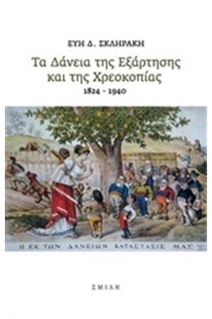 ΤΑ ΔΑΝΕΙΑ ΤΗΣ ΕΞΑΡΤΗΣΗΣ ΚΑΙ ΤΗΣ ΧΡΕΟΚΟΠΙΑΣ 1824-1940