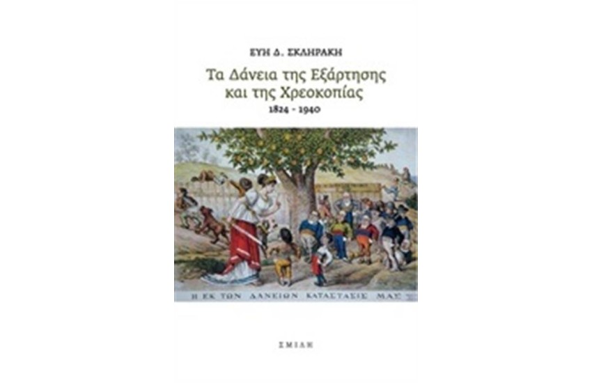 ΤΑ ΔΑΝΕΙΑ ΤΗΣ ΕΞΑΡΤΗΣΗΣ ΚΑΙ ΤΗΣ ΧΡΕΟΚΟΠΙΑΣ 1824-1940