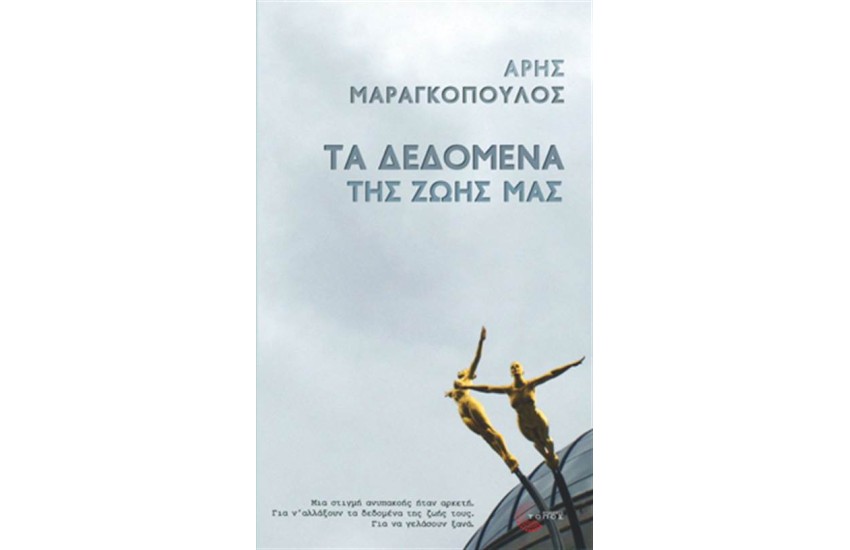 ΤΑ ΔΕΔΟΜΕΝΑ ΤΗΣ ΖΩΗΣ ΜΑΣ