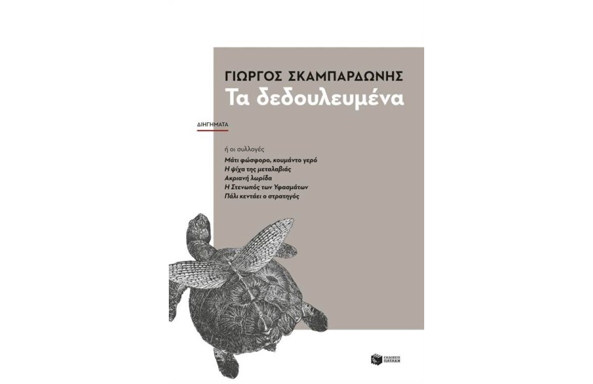 ΤΑ ΔΕΔΟΥΛΕΥΜΕΝΑ