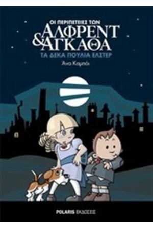 ΟΙ ΠΕΡΙΠΕΤΕΙΕΣ ΤΩΝ ΑΛΦΡΕΝΤ ΚΑΙ ΑΓΚΑΘΑ ΒΙΒΛΙΟ ΠΡΩΤΟ: ΤΑ ΔΕΚΑ ΠΟΥΛΙΑ ΕΛΣΤΕΡ