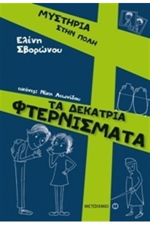 ΜΥΣΤΗΡΙΑ ΣΤΗΝ ΠΟΛΗ: ΤΑ ΔΕΚΑΤΡΙΑ ΦΤΕΡΝΙΣΜΑΤΑ