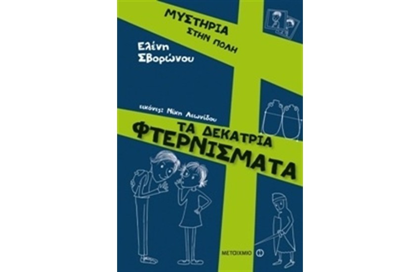 ΜΥΣΤΗΡΙΑ ΣΤΗΝ ΠΟΛΗ: ΤΑ ΔΕΚΑΤΡΙΑ ΦΤΕΡΝΙΣΜΑΤΑ