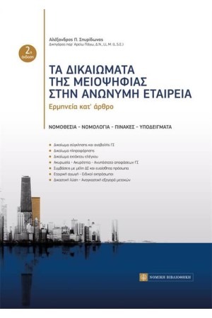ΤΑ ΔΙΚΑΙΩΜΑΤΑ ΤΗΣ ΜΕΙΟΨΗΦΙΑΣ ΣΤΗΝ ΑΝΩΝΥΜΗ ΕΤΑΙΡΕΙΑ