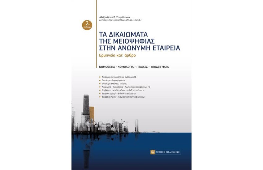 ΤΑ ΔΙΚΑΙΩΜΑΤΑ ΤΗΣ ΜΕΙΟΨΗΦΙΑΣ ΣΤΗΝ ΑΝΩΝΥΜΗ ΕΤΑΙΡΕΙΑ