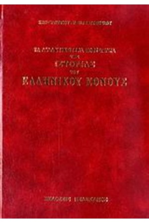 ΤΑ ΔΙΔΑΚΤΙΚΟΤΕΡΑ ΠΟΡΙΣΜΑΤΑ ΤΗΣ ΙΣΤΟΡΙΑΣ ΤΗΣ ΙΣΤΟΡΙΑΣ ΤΟΥ ΕΛΛΗΝΙΚΟΥ ΘΕΝΟΥΣ ΤΑ ΔΙΔΑΚΤΙΚΟΤΕΡΑ ΠΟΡΙΣΜΑΤΑ ΤΗΣ ΙΣΤΟΡΙΑΣ ΤΗΣ ΙΣΤΟΡΙΑΣ ΤΟΥ ΕΛΛΗΝΙΚΟΥ ΘΕΝΟΥΣ