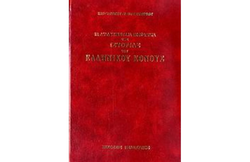 ΤΑ ΔΙΔΑΚΤΙΚΟΤΕΡΑ ΠΟΡΙΣΜΑΤΑ ΤΗΣ ΙΣΤΟΡΙΑΣ ΤΗΣ ΙΣΤΟΡΙΑΣ ΤΟΥ ΕΛΛΗΝΙΚΟΥ ΘΕΝΟΥΣ