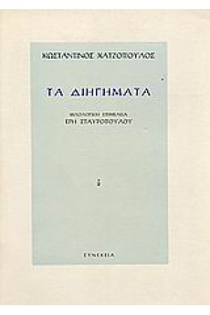 ΤΑ ΔΙΗΓΗΜΑΤΑ