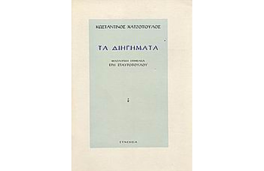 ΤΑ ΔΙΗΓΗΜΑΤΑ
