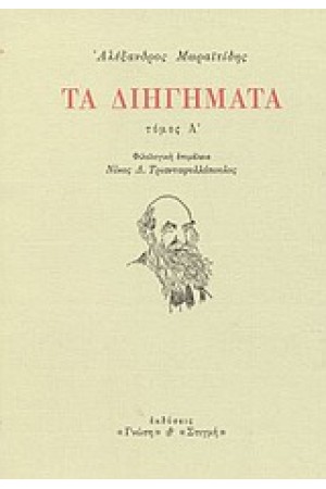 ΤΑ ΔΙΗΓΗΜΑΤΑ ΤΟΜΟΣ Α'