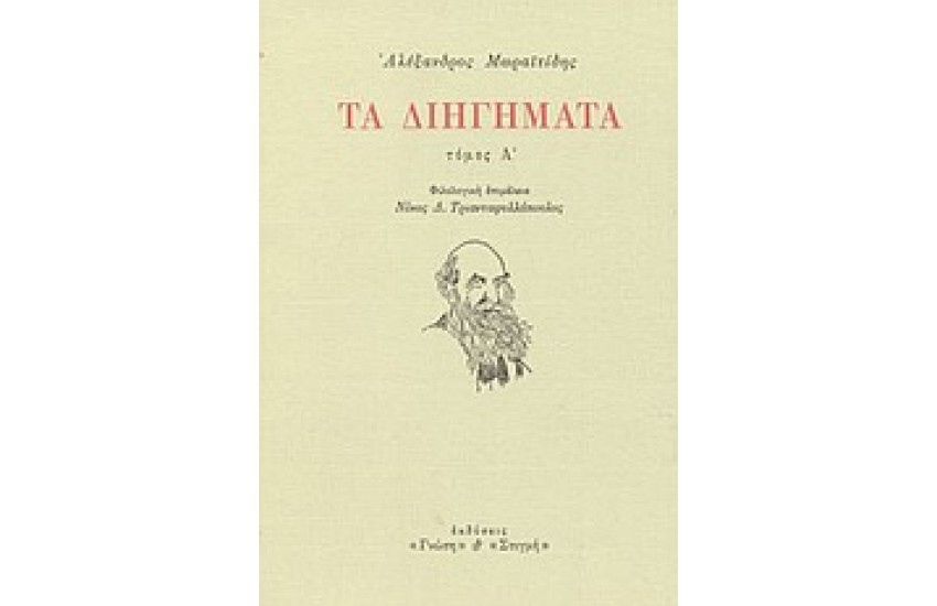 ΤΑ ΔΙΗΓΗΜΑΤΑ ΤΟΜΟΣ Α'