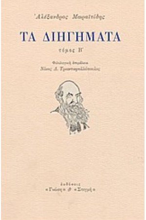 ΤΑ ΔΙΗΓΗΜΑΤΑ ΤΟΜΟΣ Β'