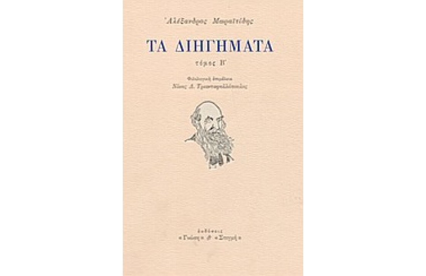 ΤΑ ΔΙΗΓΗΜΑΤΑ ΤΟΜΟΣ Β'