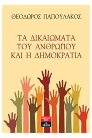 ΤΑ ΔΙΚΑΙΩΜΑΤΑ ΤΟΥ ΑΝΘΡΩΠΟΥ ΚΑΙ Η ΔΗΜΟΚΡΑΤΙΑ ΤΑ ΔΙΚΑΙΩΜΑΤΑ ΤΟΥ ΑΝΘΡΩΠΟΥ ΚΑΙ Η ΔΗΜΟΚΡΑΤΙΑ