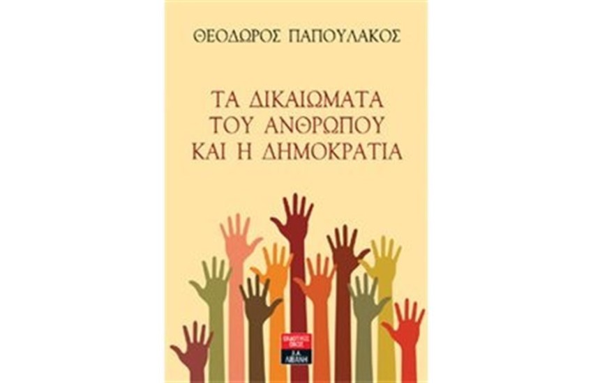 ΤΑ ΔΙΚΑΙΩΜΑΤΑ ΤΟΥ ΑΝΘΡΩΠΟΥ ΚΑΙ Η ΔΗΜΟΚΡΑΤΙΑ