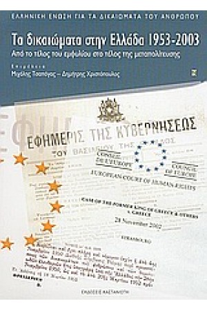 ΤΑ ΔΙΚΑΙΩΜΑΤΑ ΣΤΗΝ ΕΛΛΑΔΑ 1953-2003
