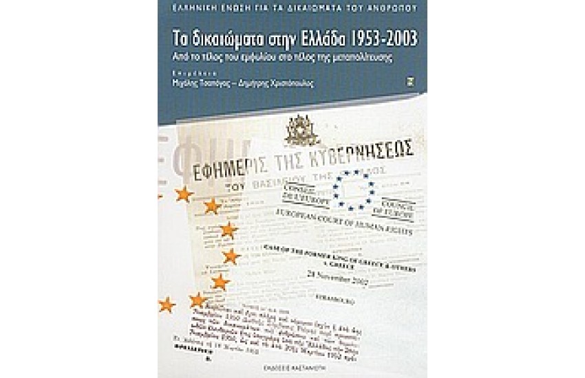 ΤΑ ΔΙΚΑΙΩΜΑΤΑ ΣΤΗΝ ΕΛΛΑΔΑ 1953-2003