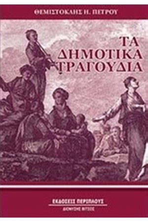 ΤΑ ΔΗΜΟΤΙΚΑ ΤΡΑΓΟΥΔΙΑ