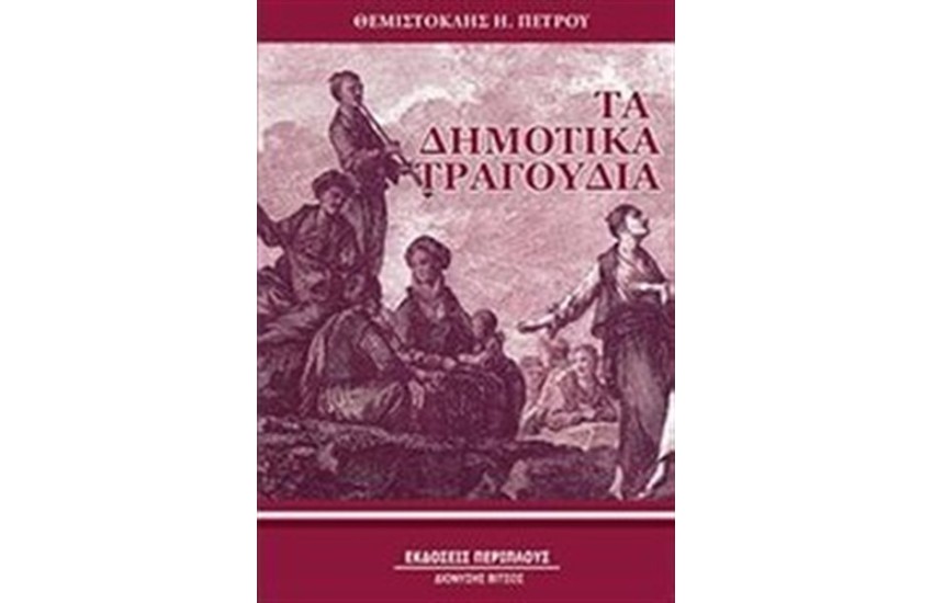 ΤΑ ΔΗΜΟΤΙΚΑ ΤΡΑΓΟΥΔΙΑ