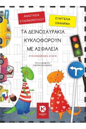ΤΑ ΔΕΙΝΟΣΑΥΡΑΚΙΑ ΚΥΚΛΟΦΟΡΟΥΝ ΜΕ ΑΣΦΑΛΕΙΑ ΤΑ ΔΕΙΝΟΣΑΥΡΑΚΙΑ ΚΥΚΛΟΦΟΡΟΥΝ ΜΕ ΑΣΦΑΛΕΙΑ
