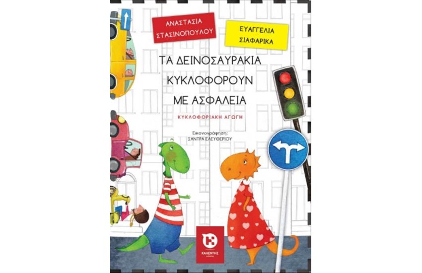 ΤΑ ΔΕΙΝΟΣΑΥΡΑΚΙΑ ΚΥΚΛΟΦΟΡΟΥΝ ΜΕ ΑΣΦΑΛΕΙΑ