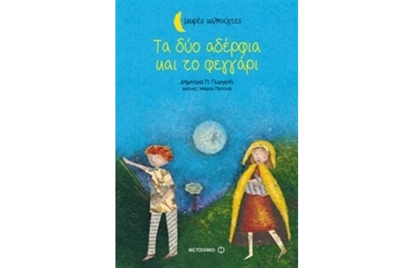 ΤΑ ΔΥΟ ΑΔΕΡΦΙΑ ΚΑΙ ΤΟ ΦΕΓΓΑΡΙ (ΜΙΚΡΕΣ ΚΑΛΗΝΥΧΤΕΣ)