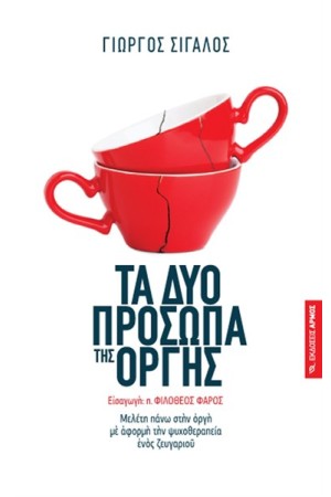 ΤΑ ΔΥΟ ΠΡΟΣΩΠΑ ΤΗΣ ΟΡΓΗΣ