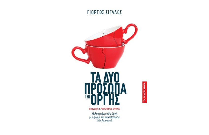 ΤΑ ΔΥΟ ΠΡΟΣΩΠΑ ΤΗΣ ΟΡΓΗΣ