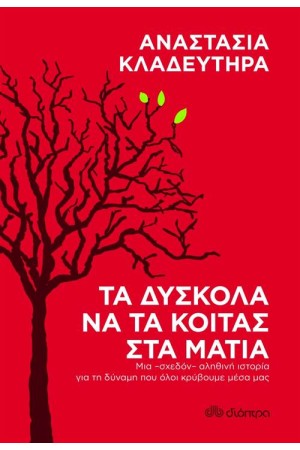 ΤΑ ΔΥΣΚΟΛΑ ΝΑ ΤΑ ΚΟΙΤΑΣ ΣΤΑ ΜΑΤΙΑ