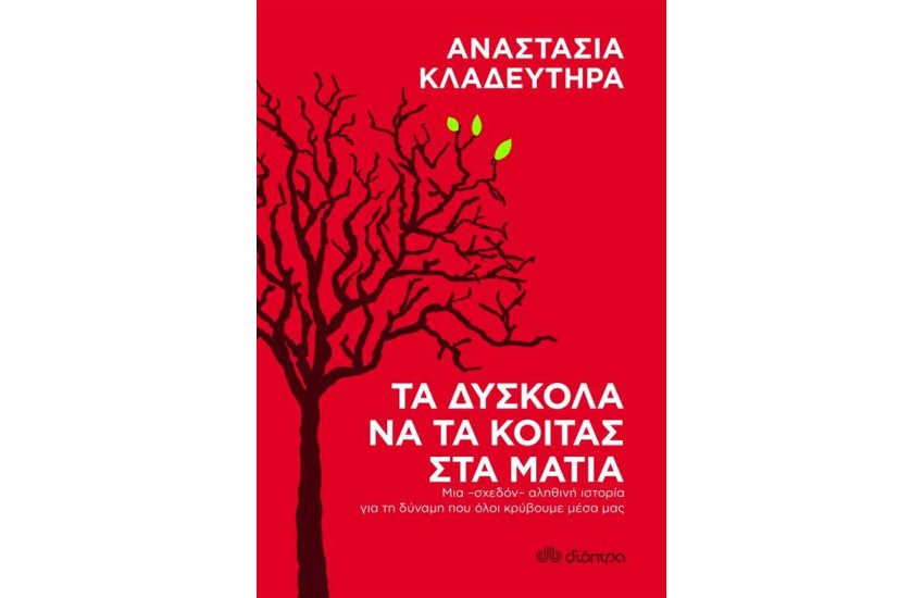 ΤΑ ΔΥΣΚΟΛΑ ΝΑ ΤΑ ΚΟΙΤΑΣ ΣΤΑ ΜΑΤΙΑ