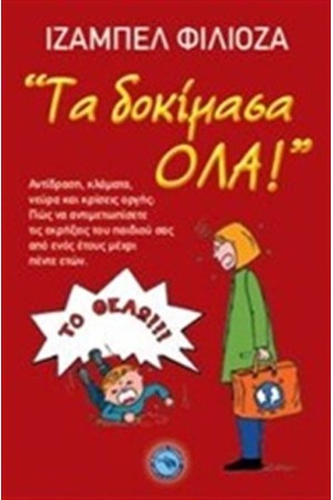 ΤΑ ΔΟΚΙΜΑΣΑ ΟΛΑ ΤΑ ΔΟΚΙΜΑΣΑ ΟΛΑ