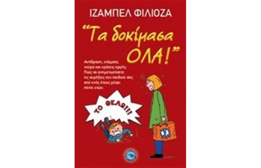 ΤΑ ΔΟΚΙΜΑΣΑ ΟΛΑ