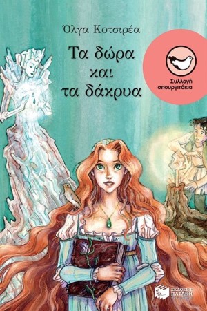 ΤΑ ΔΩΡΑ ΚΑΙ ΤΑ ΔΑΚΡΥΑ