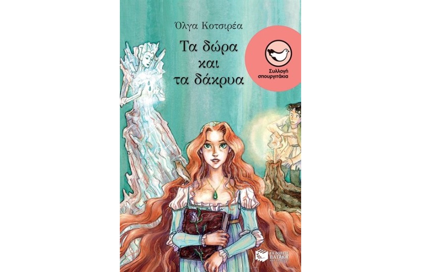 ΤΑ ΔΩΡΑ ΚΑΙ ΤΑ ΔΑΚΡΥΑ
