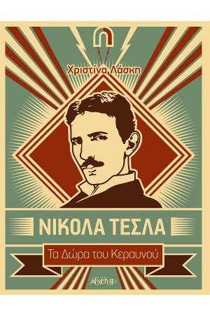 ΝΙΚΟΛΑ ΤΕΣΛΑ: ΤΑ ΔΩΡΑ ΤΟΥ ΚΕΡΑΥΝΟΥ