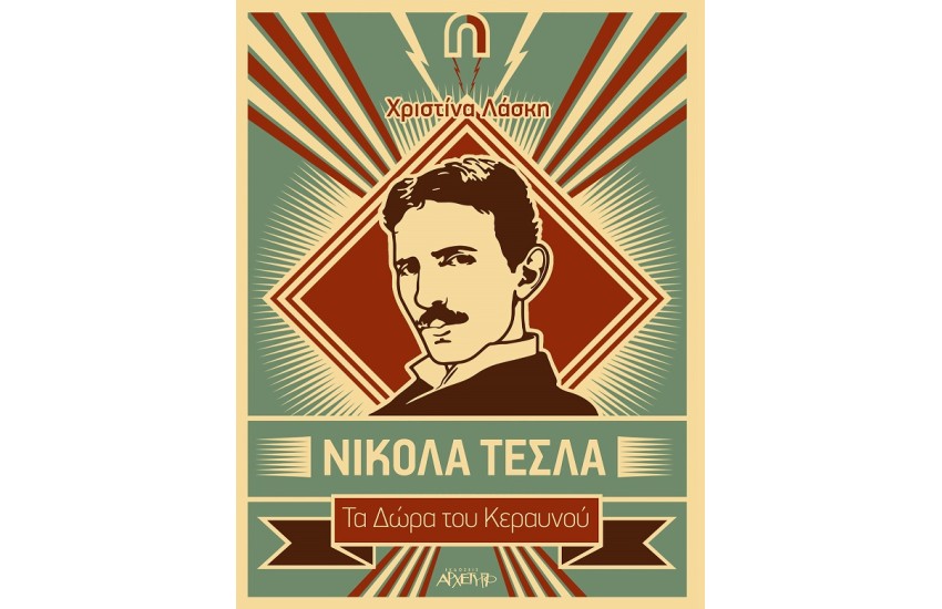 ΝΙΚΟΛΑ ΤΕΣΛΑ: ΤΑ ΔΩΡΑ ΤΟΥ ΚΕΡΑΥΝΟΥ