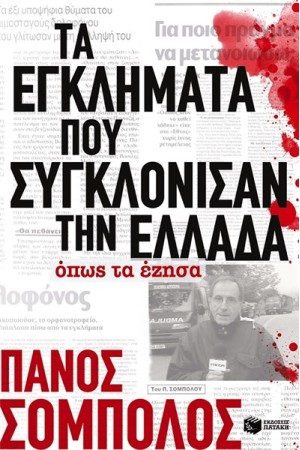 ΤΑ ΕΓΚΛΗΜΑΤΑ ΠΟΥ ΣΥΓΚΛΟΝΙΣΑΝ ΤΗΝ ΕΛΛΑΔΑ. ΟΠΩΣ ΤΑ ΕΖΗΣΑ ΤΑ ΕΓΚΛΗΜΑΤΑ ΠΟΥ ΣΥΓΚΛΟΝΙΣΑΝ ΤΗΝ ΕΛΛΑΔΑ. ΟΠΩΣ ΤΑ ΕΖΗΣΑ