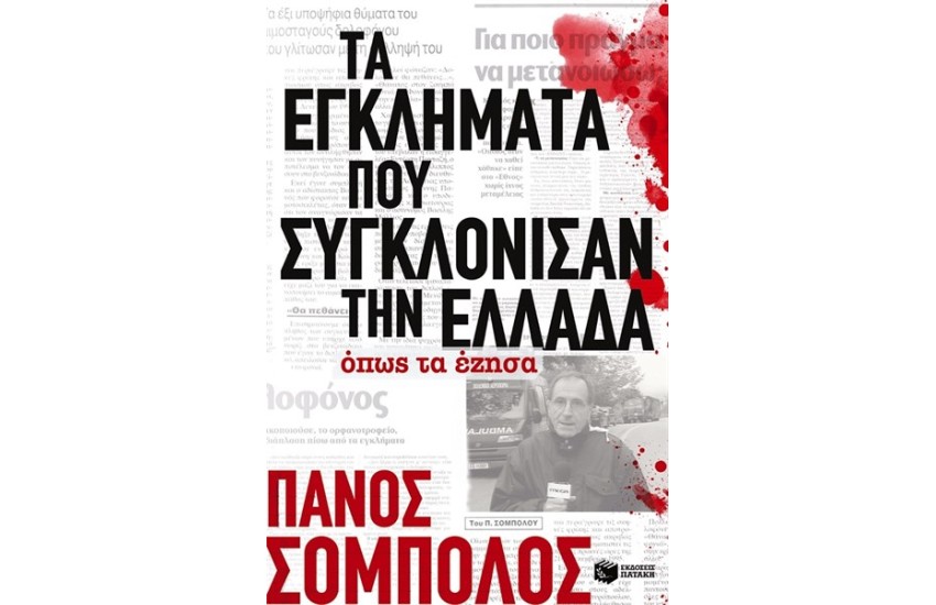 ΤΑ ΕΓΚΛΗΜΑΤΑ ΠΟΥ ΣΥΓΚΛΟΝΙΣΑΝ ΤΗΝ ΕΛΛΑΔΑ. ΟΠΩΣ ΤΑ ΕΖΗΣΑ