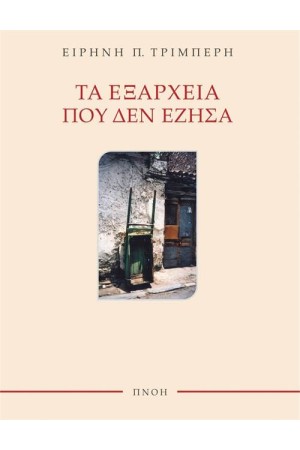 ΤΑ ΕΞΑΡΧΕΙΑ ΠΟΥ ΔΕΝ ΕΖΗΣΑ