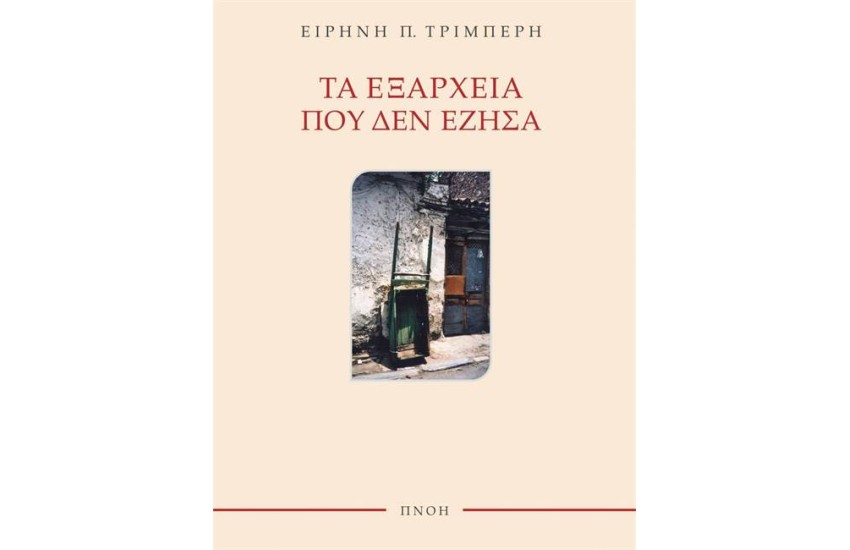 ΤΑ ΕΞΑΡΧΕΙΑ ΠΟΥ ΔΕΝ ΕΖΗΣΑ