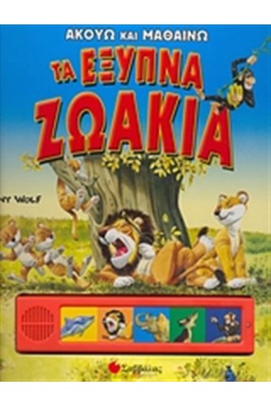 ΤΑ ΕΞΥΠΝΑ ΖΩΑΚΙΑ