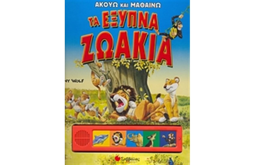 ΤΑ ΕΞΥΠΝΑ ΖΩΑΚΙΑ