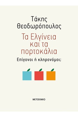 ΤΑ ΕΛΓΙΝΕΙΑ ΚΑΙ ΤΑ ΠΟΡΤΟΚΑΛΙΑ