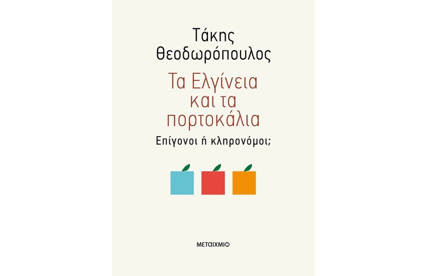 ΤΑ ΕΛΓΙΝΕΙΑ ΚΑΙ ΤΑ ΠΟΡΤΟΚΑΛΙΑ
