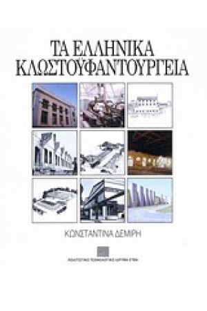 ΤΑ ΕΛΛΗΝΙΚΑ ΚΛΩΣΤΟΥΦΑΝΤΟΡΓΙΑ