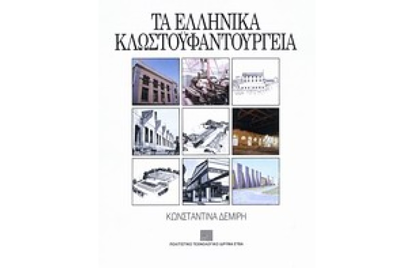 ΤΑ ΕΛΛΗΝΙΚΑ ΚΛΩΣΤΟΥΦΑΝΤΟΡΓΙΑ