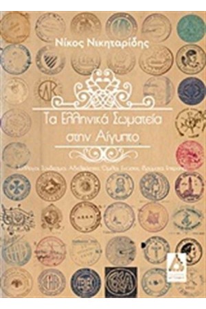 ΤΑ ΕΛΛΗΝΙΚΑ ΣΩΜΑΤΕΙΑ ΣΤΗΝ ΑΙΓΥΠΤΟ ΤΑ ΕΛΛΗΝΙΚΑ ΣΩΜΑΤΕΙΑ ΣΤΗΝ ΑΙΓΥΠΤΟ