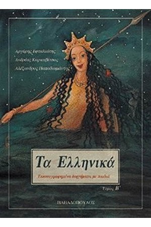 ΤΑ ΕΛΛΗΝΙΚΑ (ΤΟΜΟΣ Β')