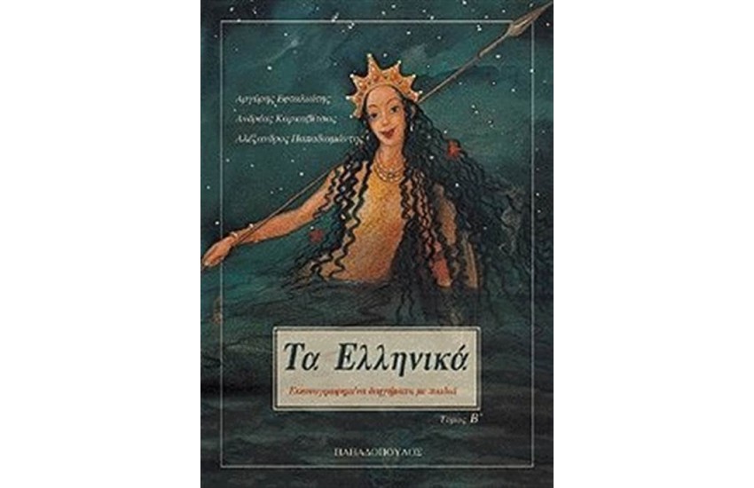 ΤΑ ΕΛΛΗΝΙΚΑ (ΤΟΜΟΣ Β')